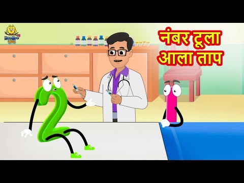 नंबर टूला आला ताप | Marathi Story for Kids | Marathi Goshti | Stories in Marathi | Koo Koo TV Kids