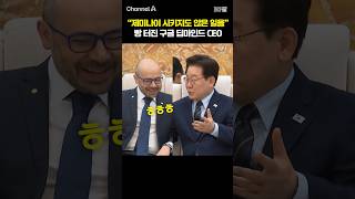 제미나이 시키지도 않은 일을 빵 터진 구글 딥마인드 CEO /  #채널A #shorts #30짤