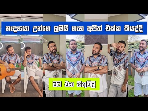 නෑදෑයො උන්ගෙ ළමයි ගැන අපිත් එක්ක කියද්දි මට එන සිතුවිලි Dilip Thejana nedeyo fun දිලිප් තේජන #comedy