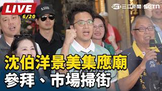 沈伯洋景美集應廟參拜、市場掃街