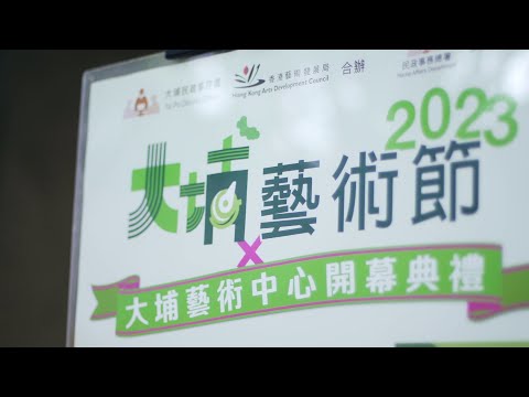大埔藝術節2023 X 大埔藝術中心開幕典禮 - 花絮
