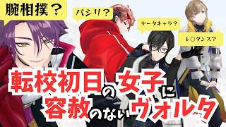 転校初日なのに距離感がおかしいVOLTACTION【ヴォルタとアオハル/にじさんじ/セラフ・ダズルガーデン/風楽奏斗/渡会雲雀/四季凪アキラ/VOLTACTION/切り抜き】