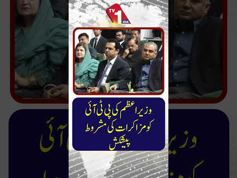 وزیراعظم کی پی ٹی آئی کو مشروط مذاکرات کی پیشکش