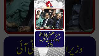 وزیراعظم کی پی ٹی آئی کو مشروط مذاکرات کی پیشکش