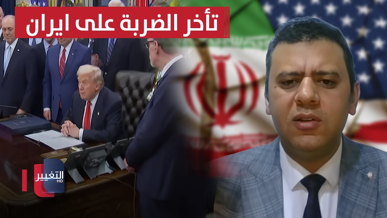 فيديو | خبير في الشأن الإيراني يوضح سبب تأخر ضربة إسرائيل وأميركا على إيران