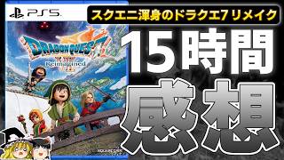 【ドラクエ7 リイマジンド】記録的大ヒットを飛ばしたDQ7のリメイク作『ドラゴンクエスト7 Reimagined』を15時間プレイした正直な感想！【PS5、おすすめゲーム情報、ゆっくり解説】