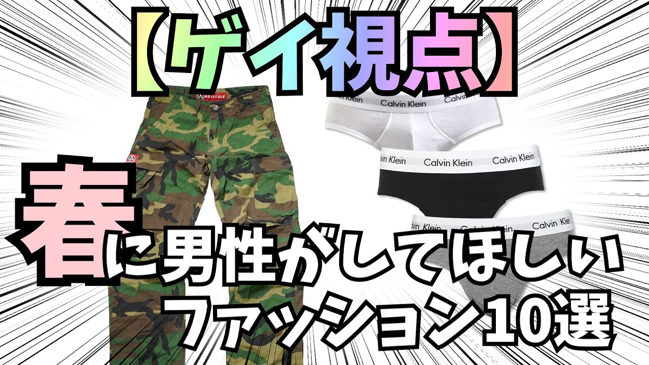 【ゲイ視点】春に男性がしてほしいファッション10選【ゆっくり解説】