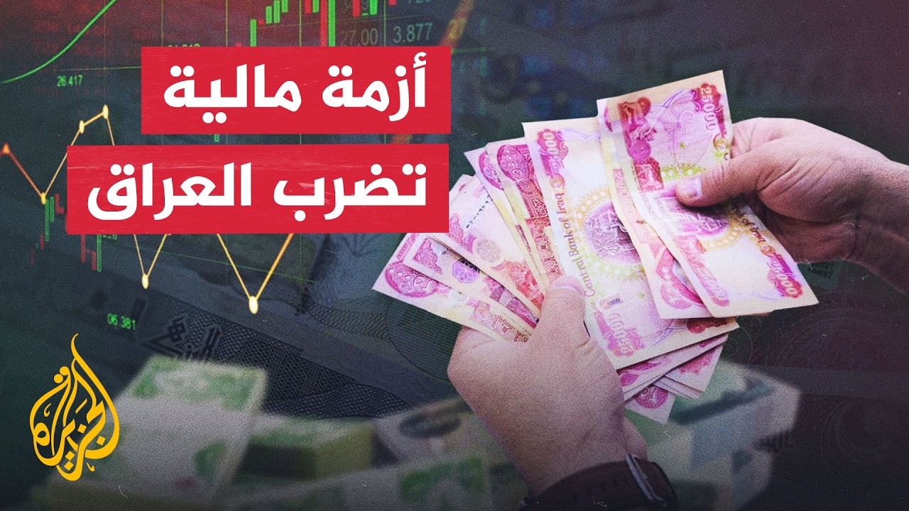 قراءة اقتصادية.. أزمة هرمز تفاقم الضغوط المالية وتهدد الاقتصاد العراقي