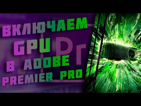 Как включить рендеринг на видеокарте в adobe premier pro / Как включить CUDA