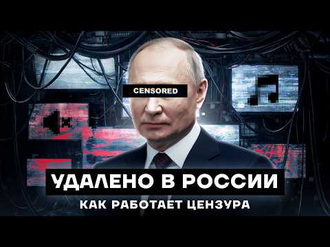 Вы должны это знать: как работает цензура