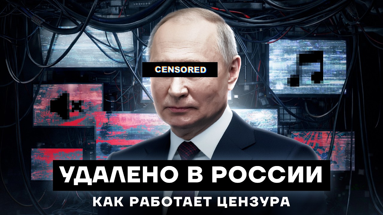 Вы должны это знать: как работает цензура