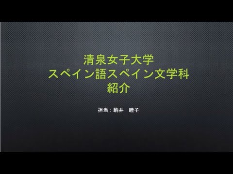スペイン語スペイン文学科紹介動画
