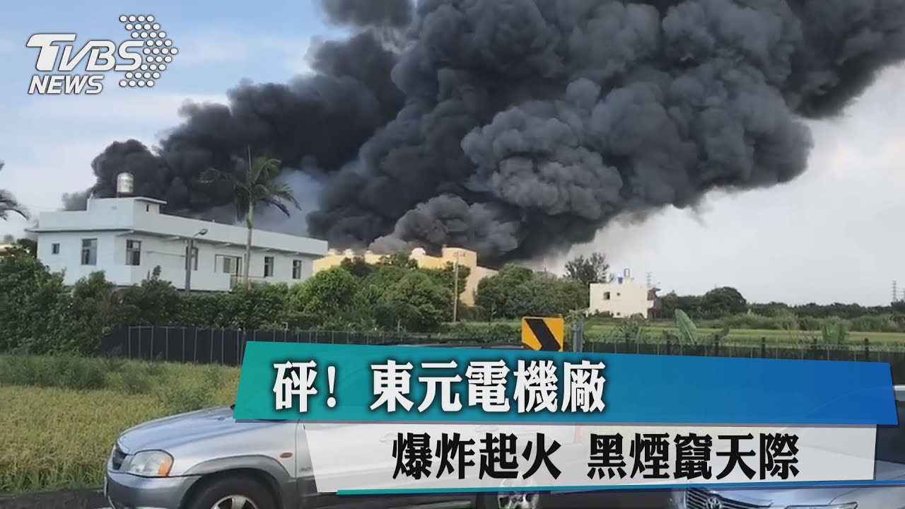 東元電機廠爆炸起火 一消防員中暑送醫