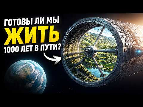 Корабль поколений: Как человечество полетит к звёздам на тысячи лет
