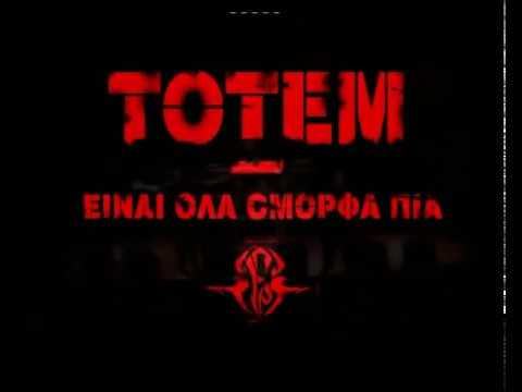 Totem - Είναι Όλα Όμορφα Πια (Video Clip)