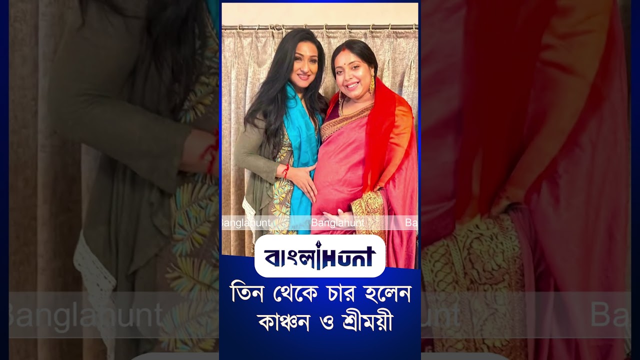Bangla Entertainment : তিন থেকে চার হলেন কাঞ্চন ও শ্রীময়ী