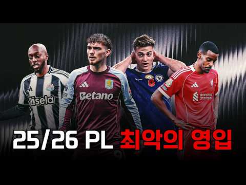 25/26 시즌 프리미어리그 최악의 영입생들은 누구?