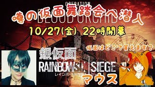 [FPS]窮鼠実況者のレインボーシックスシージ～銀仮面さんとコラボ配信～