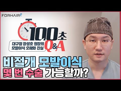 비절개 모발이식, 몇 번 심을 수 있을까? 모발이식 오해와 진실ㅣ비절개 모발이식ㅣ포헤어 대구