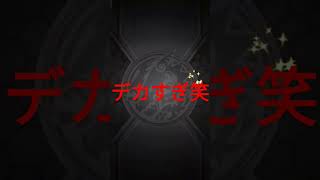 【モンスト】ルシファー先輩、想像以上にデカすぎる #モンスト