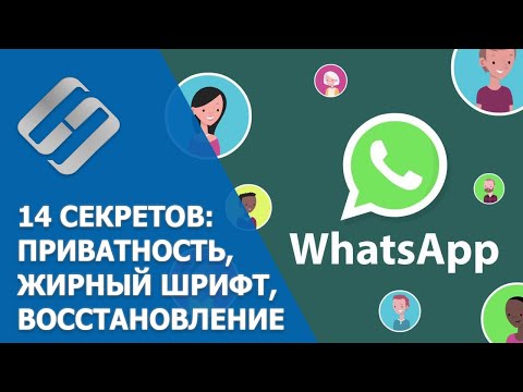📱 14 секретов WhatsApp 💬 в 2021: защита личных данных, форматирование сообщений, бэкап