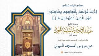 صورة معنى قوله تعالى: [ذلك قولهم بأفواههم يضاهئون قول الذين كفروا من قبل] | الشيخ عبدالقادر شيبة الحمد234