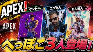 【APEX】へっぽこ3人衆　まさかのキルリーダー！？