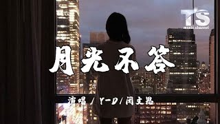 Download lagu Y-D/闭文思 - 月光不答【动态歌词/Pinyin Lyrics】Y-D/Bi Wen Xi - Yue Guang Bu Da mp3