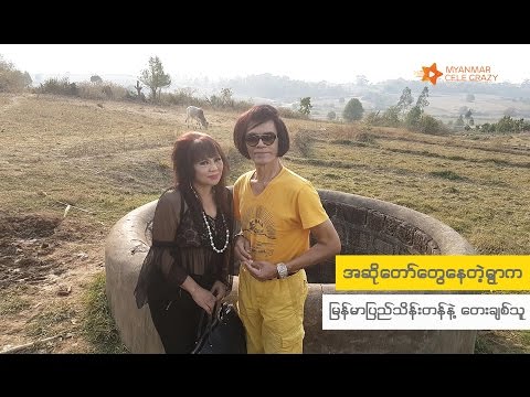 အဆုိေတာ္ေတြေနတဲ့ ရြာက ျမန္မာျပည္သိန္းတန္နဲ႔ ေတးခ်စ္သူ ေဒၚႏုနႏၵာသန္း (Myanmar Pyi Thein Tan 2017)