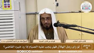 صورة 10 - لو رآى رجل الهلال فهل يجب عليه الصيام إذا رد خبره القاضي؟ الشيخ سعد بن شايم