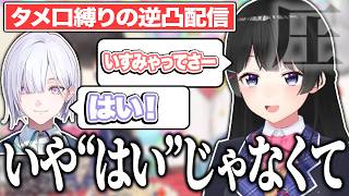 城瀬いすみが敬語を使った瞬間”圧倒的な圧”を放つ月ノ美兎の逆凸配信【にじさんじ/切り抜き】