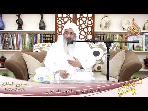  النور الساري (١) مقدمة وترجمة البخاري والتعريف به   28-11-2021 