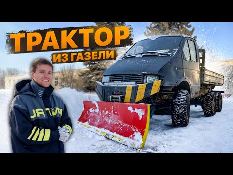 Трактор 6х6 из ГАЗЕЛИ