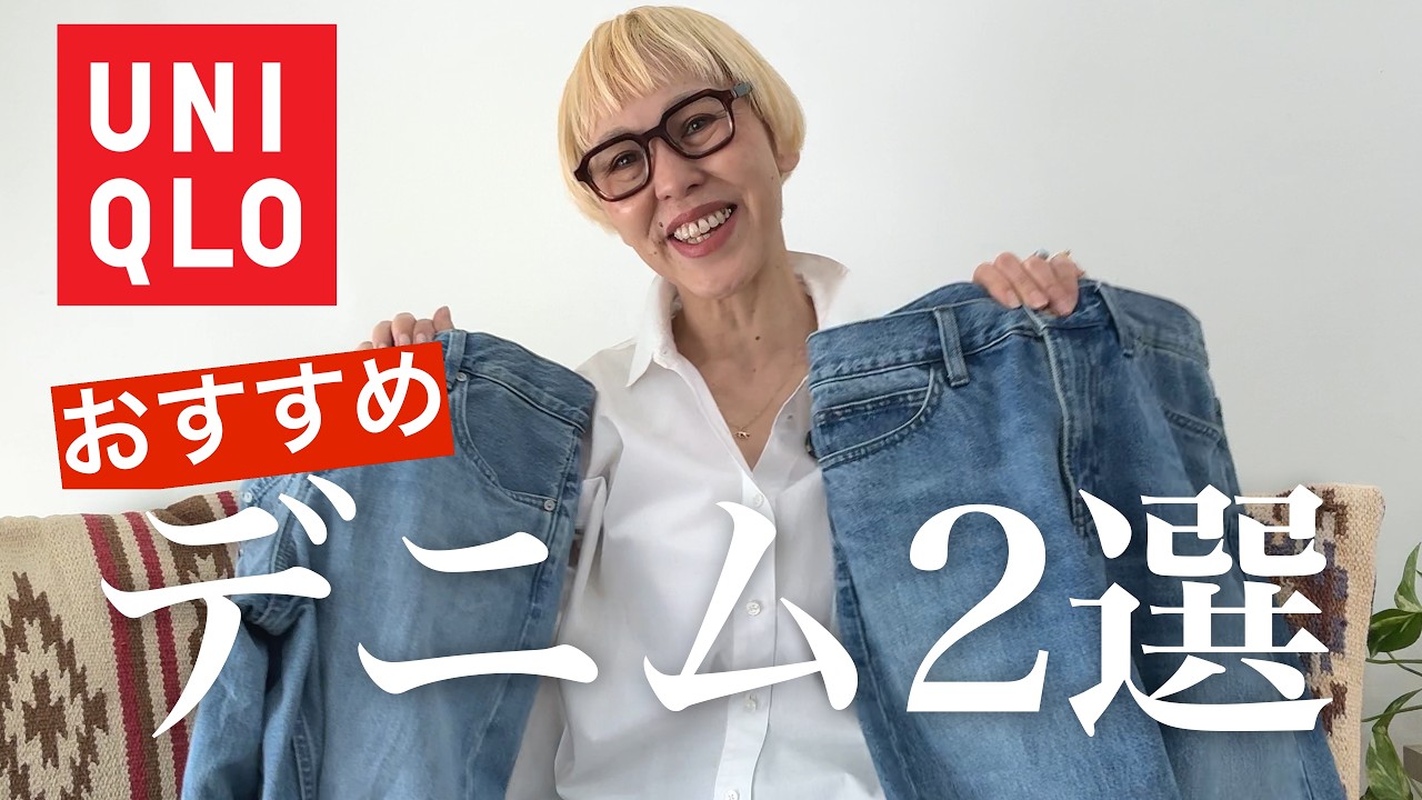【UNIQLO】2026春トレンドデニム2選🍓45歳以上がスタイルアップ神デニム👖