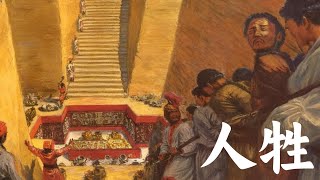 真實的《封神榜》：活人祭祀，文明交替「大玄學」｜X博士