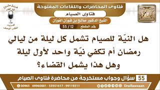 صورة 12 - 55 هل تجب النيّة لكل ليلة في رمضان أم تكفي نيّة واحدة؟ - الشيخ صالح الفوزان