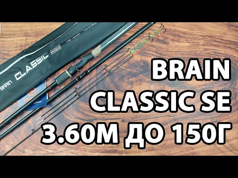 Фідер Brain Classic SE 3.60м / до 150г — для середньої течії і важких годівниць + 3 вершинки в комплекті