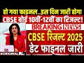 CBSE Board Result 2025 Today CBSE 10th Result 2025 CBSE 12th Result 2025 CBSE Result Latest News