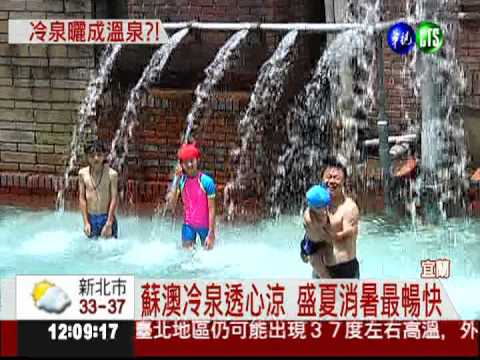 天氣太熱了! 北埔冷泉變"溫"泉