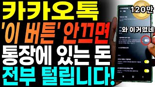 사기꾼들이 판을 칩니다! 카카오톡 이 기능 안끄면 내 통장에 있는 돈 전부 털립니다!!