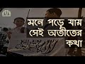 মনে পড়ে যায় সেই অতীতের কথা Mone Pore Jai EXCLUSIVE N