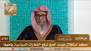 2761- حكم استغلال موسم الحج لرفع الشعارات السياسية ونحوها | الشيخ صالح الفوزان image