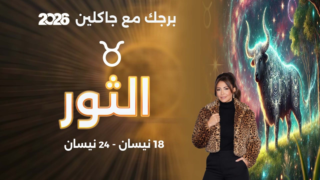 فيديو | برج الثور |  من ١٨ الى ٢٤ نيسان  ٢٠٢٦