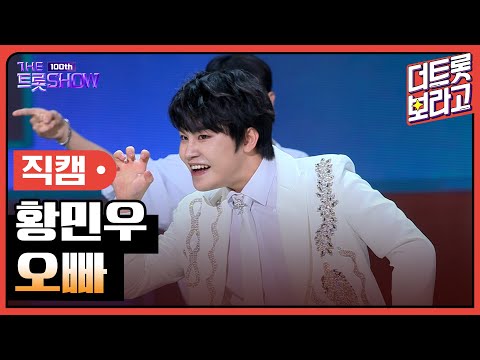[세로직캠]황민우¸ 오빠 | 트롯쇼 231023