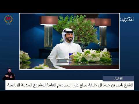 مركز الأخبار سمو الشيخ ناصر بن حمد آل خليفة يطلع على التصاميم العامة لمشروع المدينة الرياضية