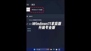 Win11家庭版系統升級專業版 #電腦小技巧