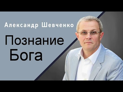 Познание Бога Александр Шевченко