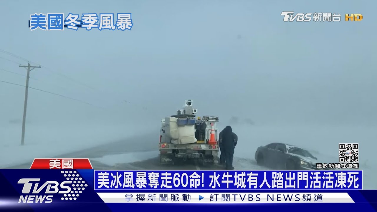 美冰風暴奪走60命! 水牛城有人踏出門活活凍死