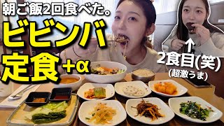 たまには朝から2食でもいいよね？ビビンバ＆激うまドバイ塩パン発見して欲に忠実、最高🎶【韓国グルメ】【モッパンvlog】