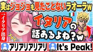 [JP/ENG SUB] イタリアが舞台のジョジョがちょっと気になる？ラオーラw / I never watched Jojo...【ラオーラ・パンテーラ/ホロライブ/切り抜き】